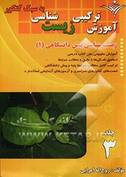 آموزش ترکیبی زیست‌شناسی (به سبک کنکور): زیست‌شناسی پیش‌دانشگاهی (1)