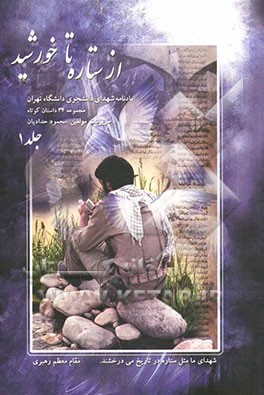 از ستاره تا خورشید: یادنامه شهدای دانشجوی دانشگاه تهران: مجموعه 34 داستان کوتاه از 34 شهید