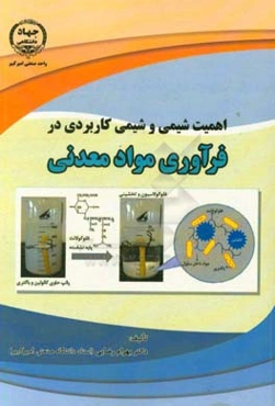 اهمیت شیمی و شیمی کاربردی در فرآوری مواد معدنی