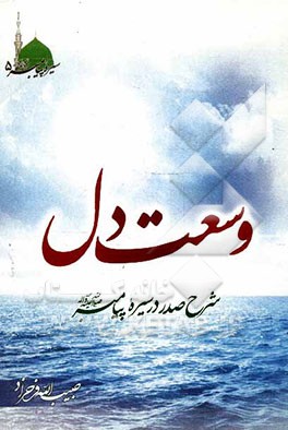 وسعت دل: شرح صدر در سیره پیامبر (ص)