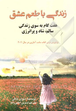 زندگی با طعم عشق: هفت گام به سوی زندگی سالم، شاد و پرانرژی