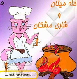 خله‌میتان و شاری مشکان: پیشکه‌ش به هه‌موو مندالانی کوردستان گروه سنی ابتدایی