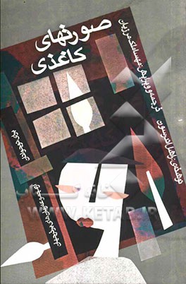 صورت‌های کاغذی