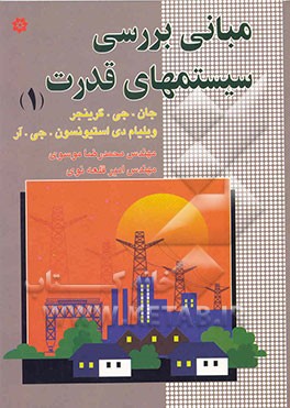 مبانی بررسی سیستمهای قدرت (1) (برای دانشجویان برق ، گرایشهای قدرت، الکترونیک، مخابرات و کنترل