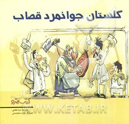 گلستان جوانمرد قصاب