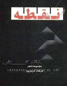 نقطه (مجموعه شعر)