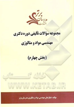 مجموعه سوالات تالیفی دوره دکتری مهندسی مواد و متالورژی (بخش چهارم)