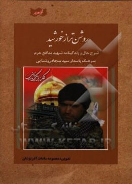 روشن‌تر از خورشید: شرح حال و زندگینامه شهید مدافع حرم سرهنگ پاسدار سیدسجاد روشنایی