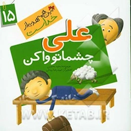 علی چشماتو واکن