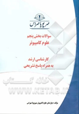 سوالات بخش پنجم علوم کامپیوتر کارشناسی ارشد به همراه پاسخ تشریحی