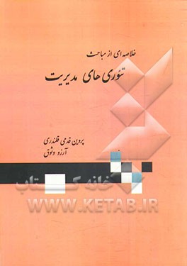 خلاصه‌ای از مباحث تئوری‌های مدیریت