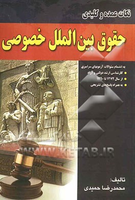 نکات عمده و کلیدی حقوق بین‌الملل خصوصی به انضمام سئوالات آزمون‌های سراسری، کارشناسی ارشد دولتی و آزاد