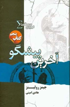 آخرین پیشگو