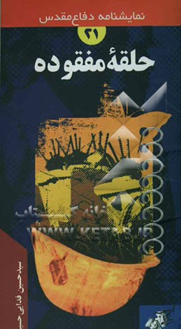 حلقه مفقوده "نمایشنامه