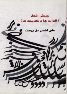 چینش اشعار: (افزایه‌ها و گزیده‌های سه دفتر)