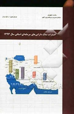 اعتبارات تملک دارایی‌های سرمایه‌ای استانی سال 1393