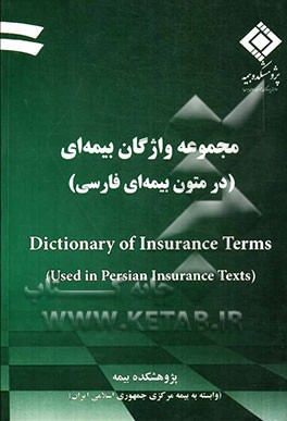 مجموعه واژگان بیمه‌ای (در متون بیمه‌ای فارسی)