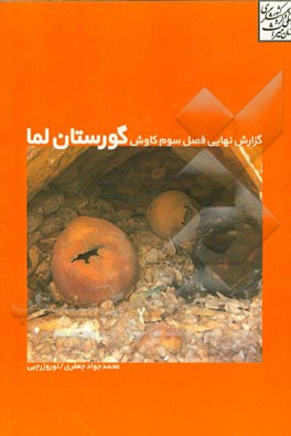 گزارش نهایی فصل سوم کاوش گورستان لما