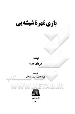 بازی مهره شیشه‌یی