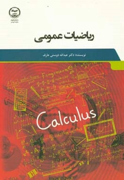 ریاضیات عمومی