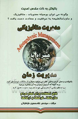 مدیریت متافیزیکی همراه با مدیریت زمان