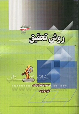 روش تحقیق