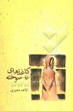 کاغذهای سوخته (مجموعه داستان)