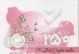 150 نکته‌ی مفید زندگی