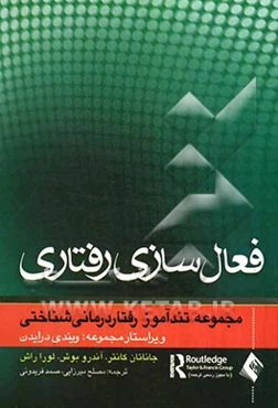 تندآموز فعال‌سازی رفتاری: ویژگی‌های متمایزکننده