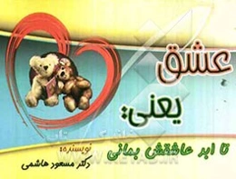 عشق یعنی: تا ابد عاشقش بمانی!