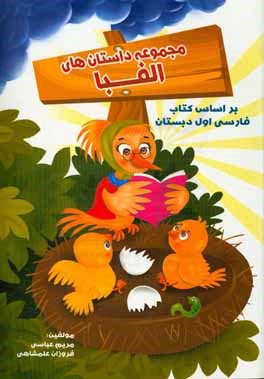 مجموعه داستان‌های الفبا: بر اساس کتاب فارسی اول دبستان