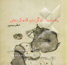 پشت پشت گردنم، لانه‌ کرده‌ای!