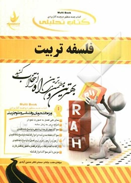 کتاب تحلیلی فلسفه تربیت (ویژه دانشجویان رشته‌های روانشناسی و علوم تربیتی)