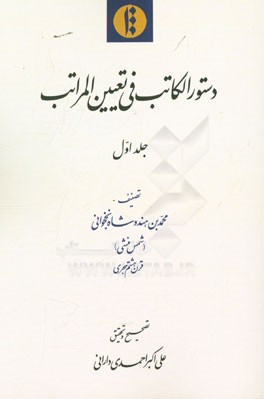 دستور الکاتب فی تعیین المراتب