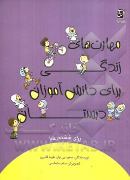 مهارت‌های زندگی برای دانش‌آموزان دبستان برای ششمی‌ها