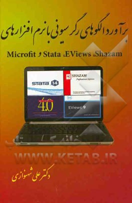 برآورد الگوهای رگرسیونی با نرم‌افزارهای Shazam, Eviews, Stata و Microfit