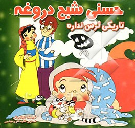 حسنی شبح دروغه، تاریکی ترس نداره