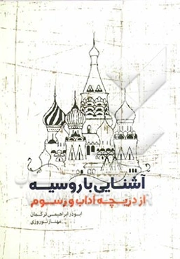 آشنایی با روسیه از دریچه آداب و رسوم