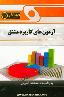آزمون‌های کاربرد مشتق شامل: مفهوم و تعریف مشتق، قواعد مشتق‌گیری، مشتق توابع مرکب ونمایی ولگاریتمی، ...