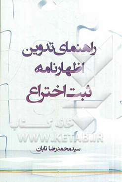 راهنمای تدوین اظهارنامه ثبت اختراع