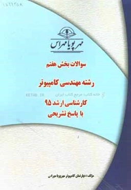 سوالات بخش هفتم رشته مجموعه کامپیوتر کارشناسی ارشد 95 با پاسخ‌های تشریحی