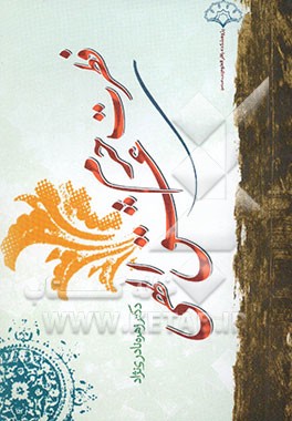 فطرت حرم عشق الهی