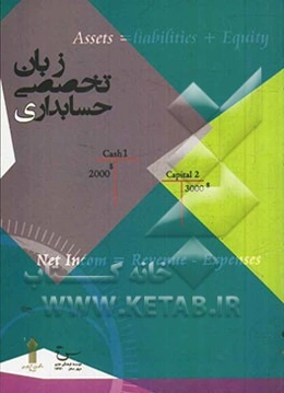 انگلیسی برای دانشجویان حسابداری