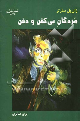 مردگان بی‌کفن و دفن
