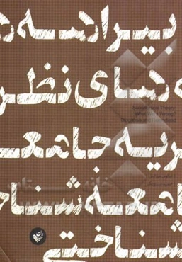 بیراهه‌های نظریه جامعه‌شناختی