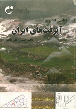 زمین‌شناسی کواترنر (آبرفت‌های ایران)