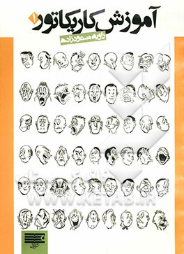 آموزش کاریکاتور