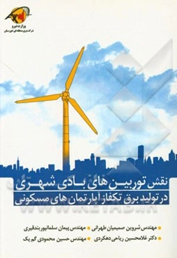 نقش توربین‌های بادی شهری در تولید برق تکفاز آپارتمان‌های مسکونی