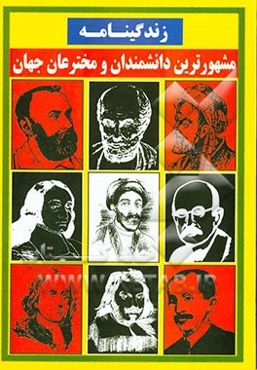 زندگینامه مشهورترین دانشمندان و مخترعان جهان