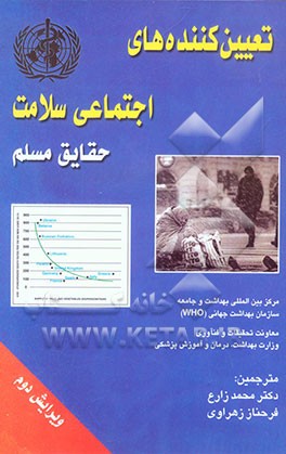 تعیین‌کننده‌های اجتماعی سلامت: حقایق مسلم